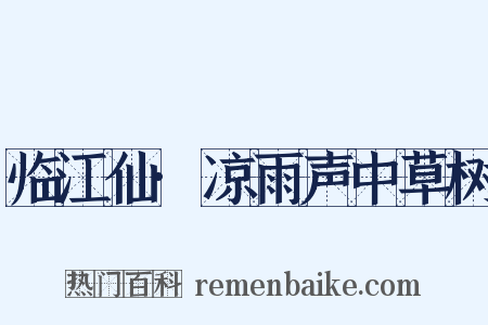 临江仙·凉雨声中草树是什么意思的图片
